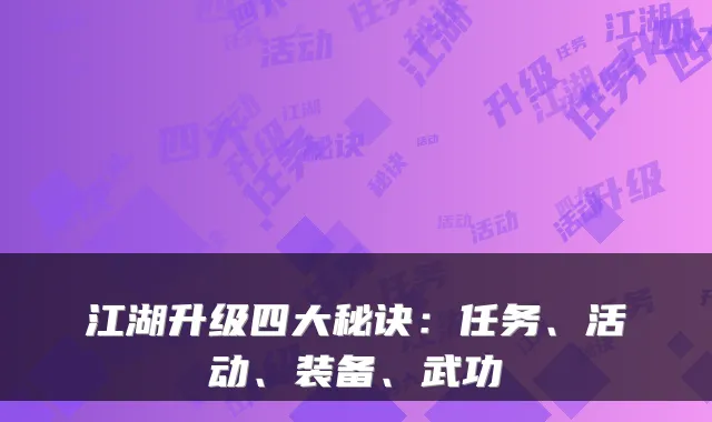 江湖升级四大秘诀：任务、活动、装备、武功