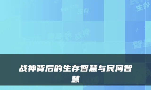 战神背后的生存智慧与民间智慧