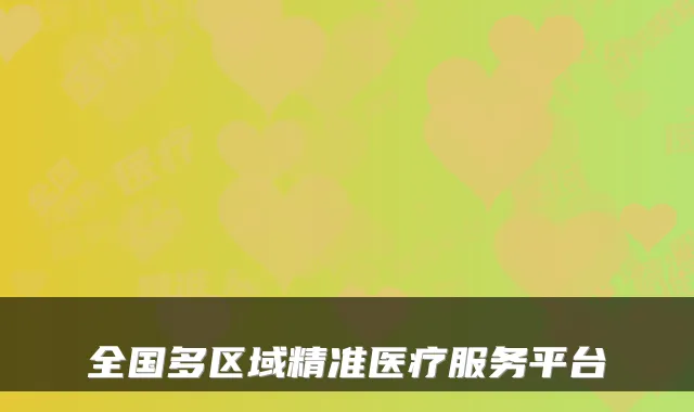 全国多区域精准医疗服务平台
