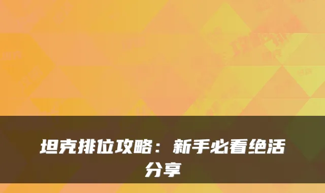 坦克排位攻略：新手必看绝活分享