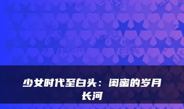 少女时代至白头：闺蜜的岁月长河