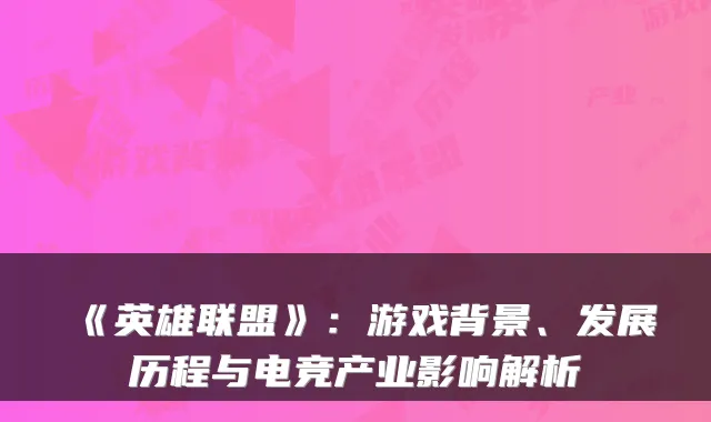 《英雄联盟》：游戏背景、发展历程与电竞产业影响解析