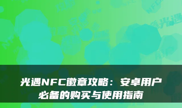 光遇NFC徽章攻略：安卓用户必备的购买与使用指南