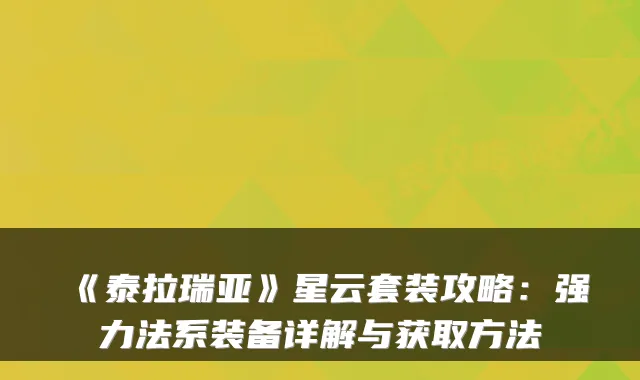 《泰拉瑞亚》星云套装攻略：强力法系装备详解与获取方法