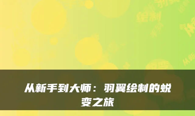 从新手到大师：羽翼绘制的蜕变之旅