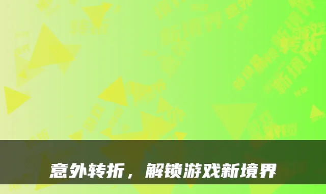 意外转折，解锁游戏新境界