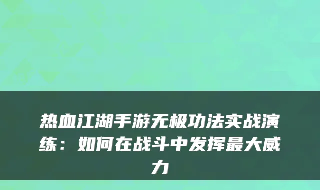 热血江湖手游无极功法实战演练:如何在战斗中发挥大威力
