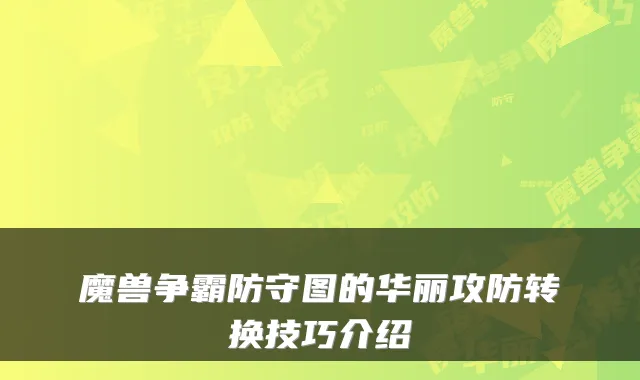 魔兽争霸防守图的华丽攻防转换技巧介绍