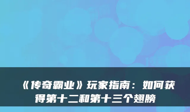 《传奇霸业》玩家指南：如何获得第十二和第十三个翅膀