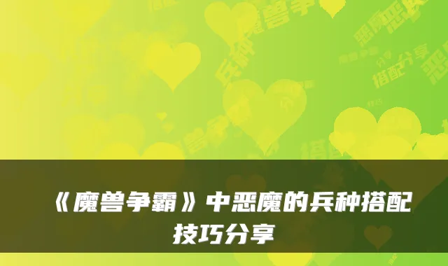 《魔兽争霸》中恶魔的兵种搭配技巧分享