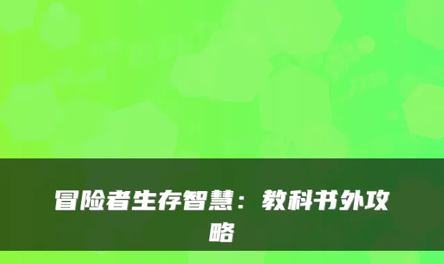 冒险者生存智慧：教科书外攻略