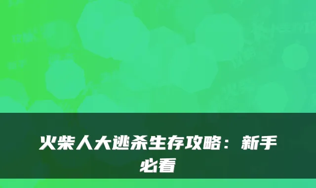火柴人大逃杀生存攻略：新手必看