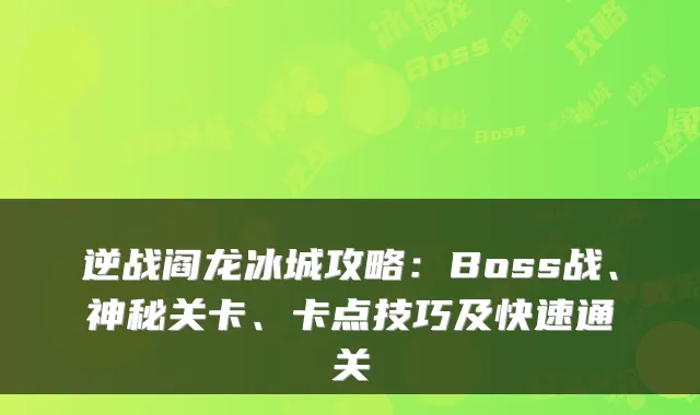 逆战阎龙冰城攻略：Boss战、神秘关卡、卡点技巧及快速通关