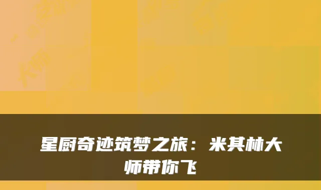 星厨奇迹筑梦之旅：米其林大师带你飞