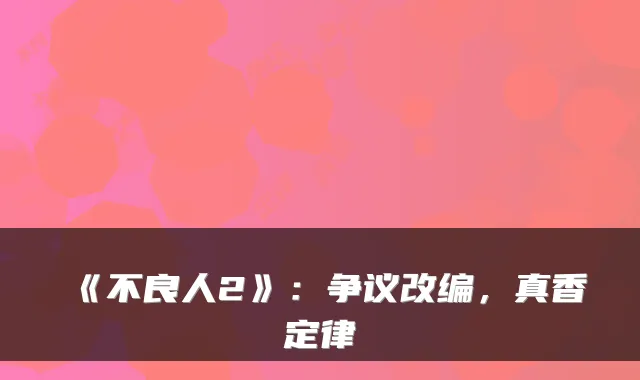 《不良人2》：争议改编，真香定律