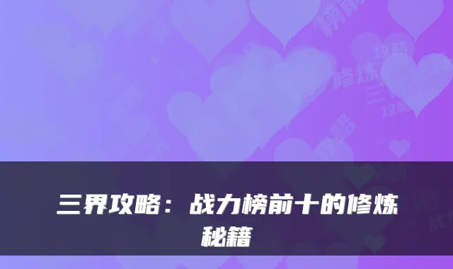三界攻略：战力榜前十的修炼秘籍