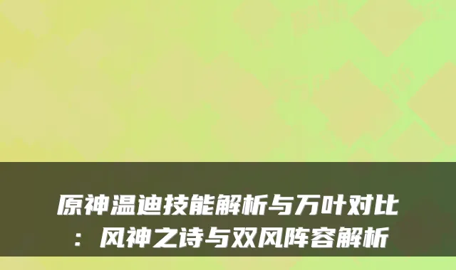 原神温迪技能解析与万叶对比：风神之诗与双风阵容解析