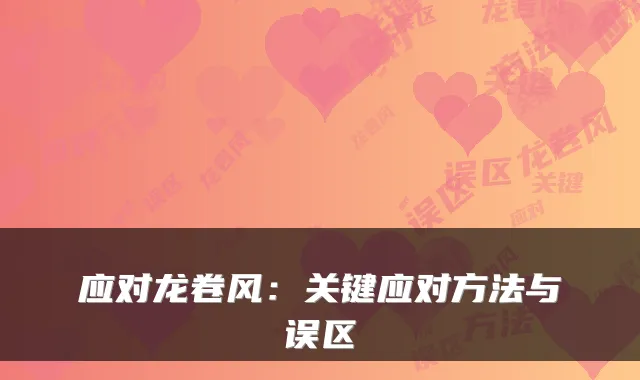 应对龙卷风：关键应对方法与误区