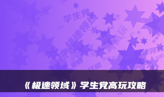 《极速领域》学生党高玩攻略