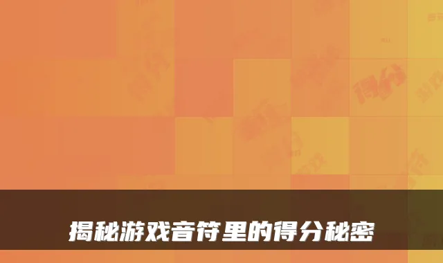 揭秘游戏音符里的得分秘密