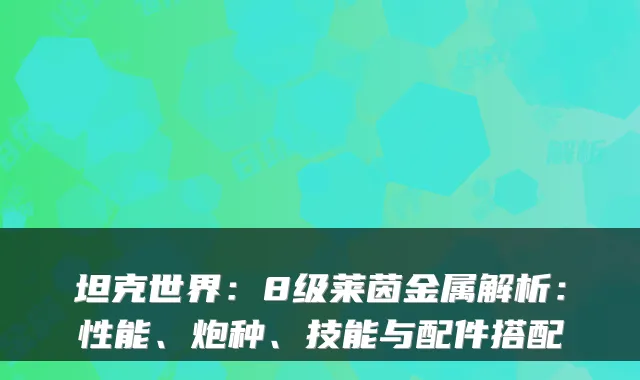 坦克世界：8级莱茵金属解析：性能、炮种、技能与配件搭配
