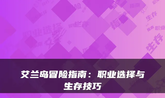 艾兰岛冒险指南：职业选择与生存技巧