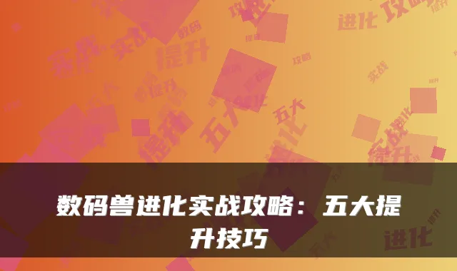 数码兽进化实战攻略：五大提升技巧