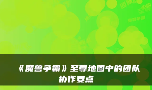 《魔兽争霸》至尊地图中的团队协作要点