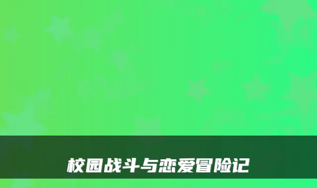 校园战斗与恋爱冒险记