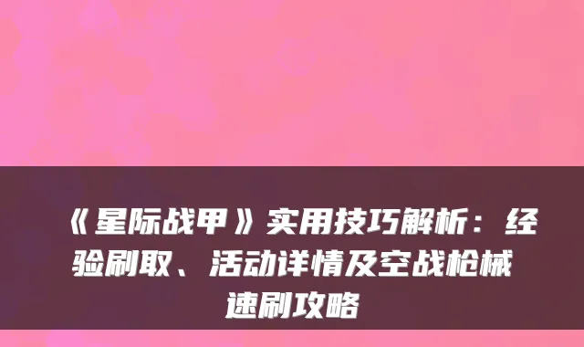 《星际战甲》实用技巧解析：经验刷取、活动详情及空战枪械速刷攻略