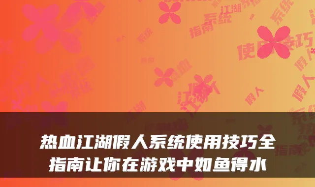 热血江湖假人系统使用技巧全指南让你在游戏中如鱼得水