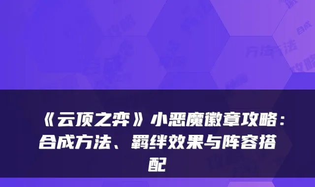 《云顶之弈》小恶魔徽章攻略：合成方法、羁绊效果与阵容搭配