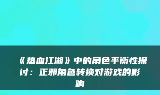 《热血江湖》中的角色平衡性探讨：正邪角色转换对游戏的影响