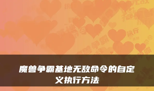 魔兽争霸基地命令的自定义执行方法