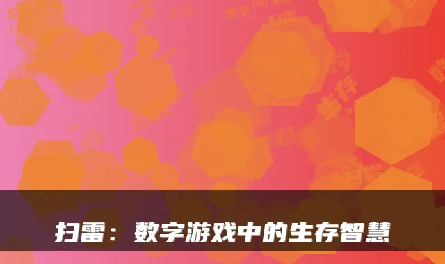 扫雷：数字游戏中的生存智慧