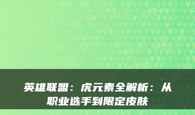 英雄联盟：虎元素全解析：从职业选手到限定皮肤