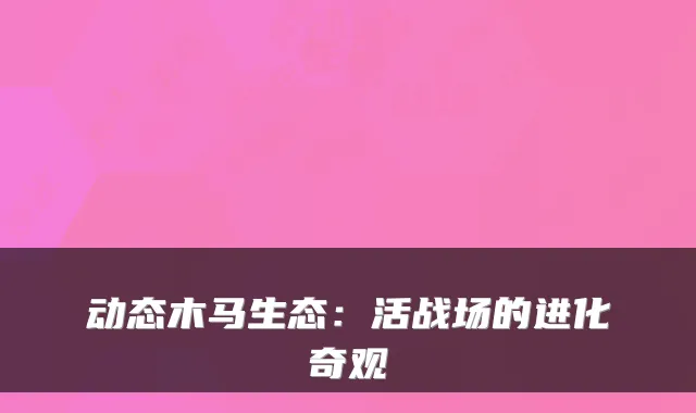 动态木马生态：活战场的进化奇观