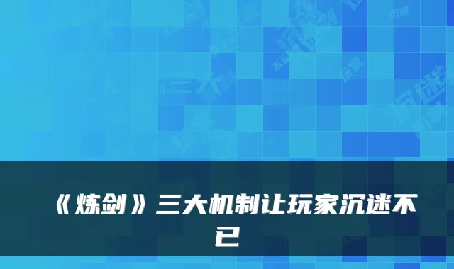 《炼剑》三大机制让玩家沉迷不已
