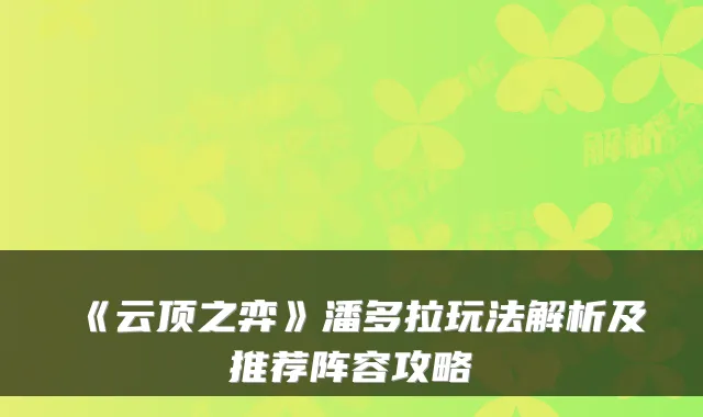 《云顶之弈》潘多拉玩法解析及推荐阵容攻略