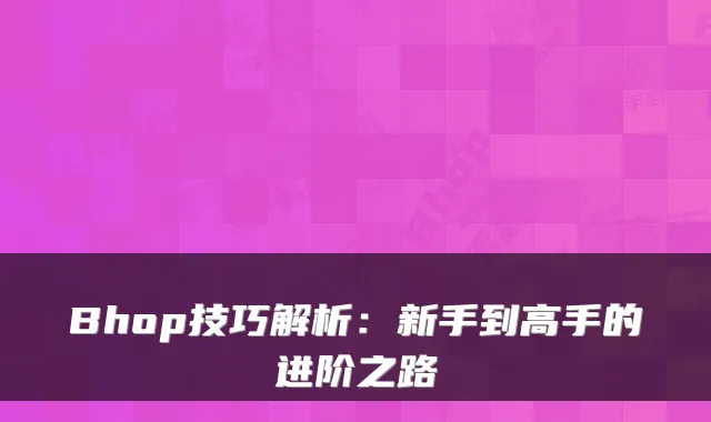 Bhop技巧解析：新手到高手的进阶之路