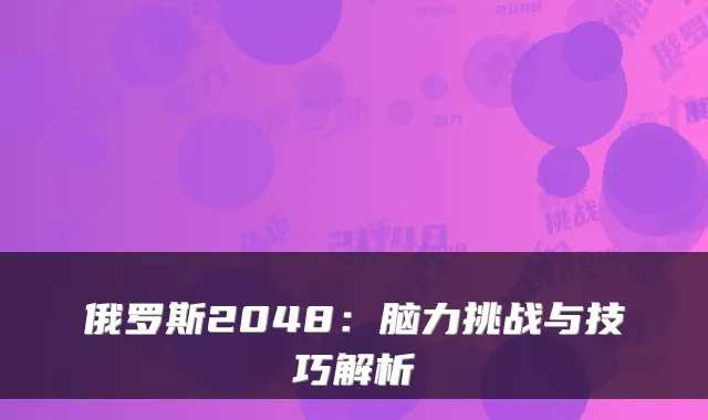 俄罗斯2048：脑力挑战与技巧解析