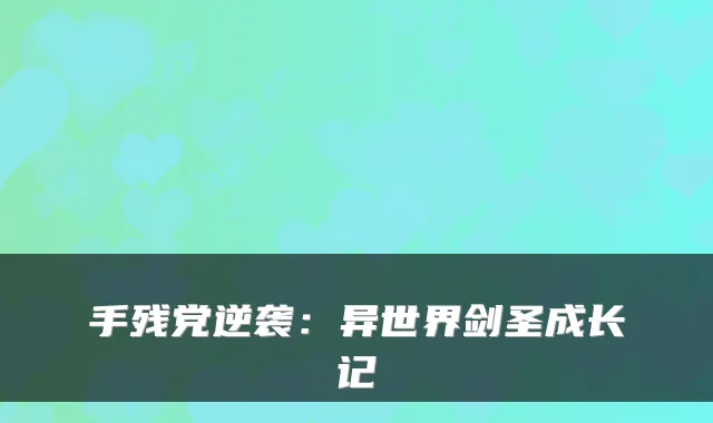 手残党逆袭：异世界剑圣成长记