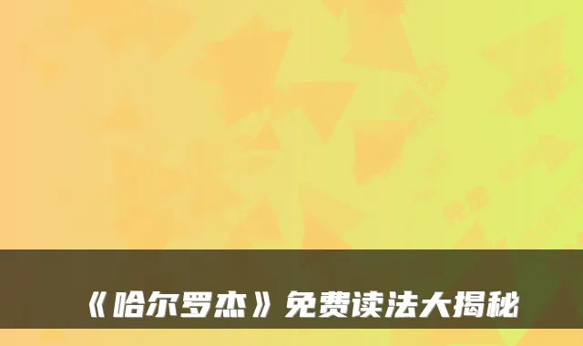 《哈尔罗杰》免费读法大揭秘