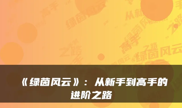 《绿茵风云》:从新手到高手的进阶之路