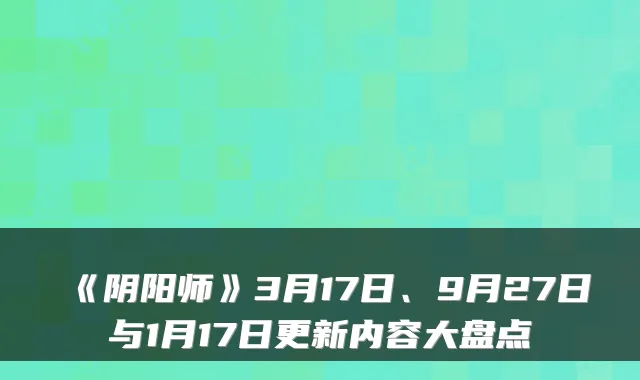 《阴阳师》3月17日、9月27日与1月17日更新内容大盘点