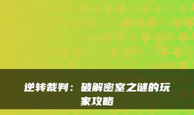 逆转裁判：破解密室之谜的玩家攻略