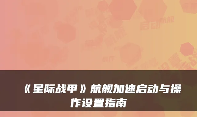 《星际战甲》航舰加速启动与操作设置指南