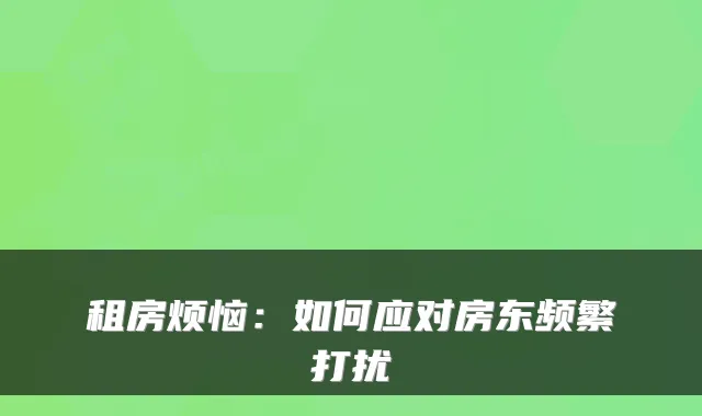 租房烦恼:如何应对房东频繁打扰