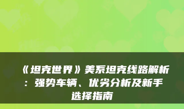 《坦克世界》美系坦克线路解析：强势车辆、优劣分析及新手选择指南