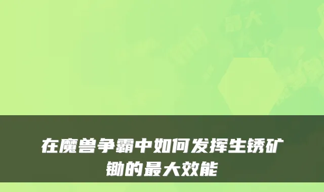 在魔兽争霸中如何发挥生锈矿锄的大效能